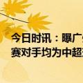 今日时讯：曝广州队广州城已递交准入材料 曝国足3场热身赛对手均为中超球队