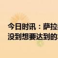 今日时讯：萨拉赫在英超面对曼联已打进9球 萨拉赫我们还没到想要达到的水平回去和家人一起庆祝破纪录