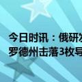 今日时讯：俄研发出监控天然气管道夜视无人机 俄在别尔哥罗德州击落3枚导弹