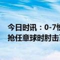 今日时讯：0-7惨败后瓦拉内招呼曼联球员射场 法比尼奥争抢任意球时肘击瓦拉内随后绊倒拉什福德吃到黄牌