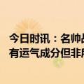 今日时讯：名帅战尤文穆帅要用战术弥补不足 名宿罗马赢球有运气成分但非所有教练都能像穆帅这样管好球队