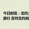 今日时讯：北约大批重心武器运至波兰港口 奥地利民众示威游行 反对北约向乌输送武器