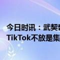 今日时讯：武契奇不向俄乌任何一方提供武器 俄媒美国紧盯TikTok不放是集体性发疯