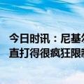 今日时讯：尼基尔球队展开双臂欢迎了我 爱德华兹福克斯一直打得很疯狂限制他得分不到30我们挺满意