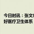 今日时讯：张文宏提早为老龄化社会做准备 张文宏谈如何建好医疗卫生体系