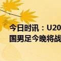 今日时讯：U20亚洲杯D组形势国青0分垫底 U20亚洲杯中国男足今晚将战沙特