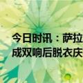 今日时讯：萨拉赫近6场对阵曼联取得11球4助攻 萨拉赫完成双响后脱衣庆祝