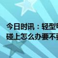 今日时讯：轻型甲流患者一周左右可以自愈 甲流最近太猖狂碰上怎么办要不要用奥司他韦