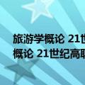 旅游学概论 21世纪高职高专精品教材旅游类（关于旅游学概论 21世纪高职高专精品教材旅游类简介）