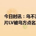 今日时讯：乌不满LV广告蓝白红旗帜和V符号 因为一部广告片LV被乌方点名声讨