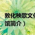 敦化秧歌文化博物馆（关于敦化秧歌文化博物馆简介）