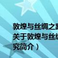 敦煌与丝绸之路石窟艺术丛书：敦煌莫高窟第100窟研究（关于敦煌与丝绸之路石窟艺术丛书：敦煌莫高窟第100窟研究简介）