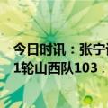 今日时讯：张宁谈表现低迷正确面对并思考 CBA常规赛第31轮山西队103∶115浙江队领头羊狂飙