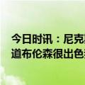 今日时讯：尼克斯双加时擒凯尔特人豪取9连胜 巴雷特早知道布伦森很出色我们都想做最好的自己