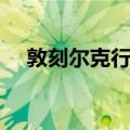 敦刻尔克行动（关于敦刻尔克行动简介）