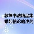 敦煌书法精品集-大乘起信论略述（关于敦煌书法精品集-大乘起信论略述简介）