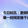 今日时讯：詹姆斯赛后和库里又搂又抱举止亲密 詹姆斯赛后第一时间发推干得漂亮伙计们赢球