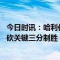 今日时讯：哈利伯顿三分准绝杀步行者胜公牛 硬气哈利伯顿砍关键三分制胜