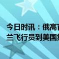 今日时讯：俄高官美让欧洲牺牲自身利益援乌 关键时刻乌克兰飞行员到美国集训永不援助是说给普京听的