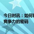 今日时讯：如何看待酒店到大学招洗碗工 董明珠人才是保持竞争力的密码