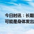 今日时讯：长期戴耳机要遵守60-60-60原则 耳朵里嗡嗡响可能是身体发出的警报