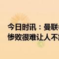 今日时讯：曼联名宿0-7利物只是一次进攻 斯科尔斯谈曼联惨败很难让人不尴尬相信他们能走出来