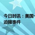 今日时讯：美国一架客机紧急迫降古巴哈瓦那 美国航班紧急迫降事件