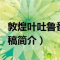 敦煌叶吐鲁番学论稿（关于敦煌叶吐鲁番学论稿简介）