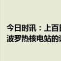 今日时讯：上百日本雇佣兵在乌被全歼不可信 乌方称关于扎波罗热核电站的谈判处于停滞状态