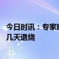 今日时讯：专家建议暂缓春游出行避流感高峰 小儿甲流一般几天退烧