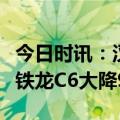 今日时讯：汉兰达骑士板上市售价33.18万 雪铁龙C6大降9万