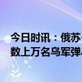 今日时讯：俄苏-34被击落俄乌双方各执一词 俄乌局势新变数上万名乌军弹尽粮绝或被全歼乌多地告急