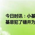 今日时讯：小基恩替补登场40秒即染红被罚下 阿莱格里小基恩犯了错并为此道歉他必须从中吸取教训