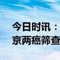 今日时讯：北京宫颈癌治疗率接近100% 北京两癌筛查免费条件