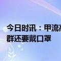 今日时讯：甲流高峰何时过去专家很难预测 甲流来了重点人群还要戴口罩