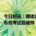 今日时讯：媒体时代不再容许教师躺平 培训机构人员偷拍发布省考试题被拘