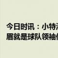 今日时讯：小特洛伊布朗战胜勇士很重要 小布朗老詹不在浓眉就是球队领袖他之前很安静但现在不断发声