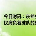 今日时讯：灰熊主帅莫兰特没有回归时间表 詹金斯莫兰特不仅肩负着球队的重任对这座城市也是如此