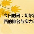 今日时讯：切尔西中场击败利兹联给我们信心 泰尔齐奇切尔西的排名与实力不相符科贝尔能否首发仍需观察