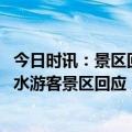 今日时讯：景区回应瀑布源头是水管放水 安保手动划船救落水游客景区回应