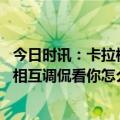 今日时讯：卡拉格卡塞米罗双红会不在状态 内维尔和卡拉格相互调侃看你怎么吹过去两个月一直喷的球队