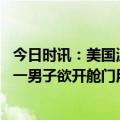 今日时讯：美国波士顿两架客机发生碰撞 美联航客机飞行中一男子欲开舱门用勺刺空乘或被终身监禁