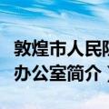 敦煌市人民防空办公室（关于敦煌市人民防空办公室简介）