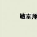 敬奉师长（关于敬奉师长简介）