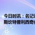 今日时讯：名记谈詹姆斯何时能复出为时尚早 记者里斯詹姆斯坎特普利西奇参加切尔西今日合练