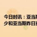 今日时讯：亚当斯在灰熊球员会议强调客场纪律 两个好人威少和亚当斯昨日赛后吃饭聊天