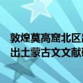 敦煌莫高窟北区出土蒙古文文献研究（关于敦煌莫高窟北区出土蒙古文文献研究简介）