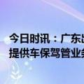 今日时讯：广东出入境系统故障暂不能办证 深圳车管所暂停提供车保驾管业务服务恢复时间待定