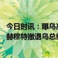 今日时讯：曝乌高层对是否坚守巴赫穆特存分歧 乌军要从巴赫穆特撤退乌总统新闻处将继续巩固阵地