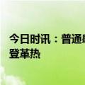 今日时讯：普通感冒发烧和登革热有什么区别 怀疑自己得了登革热